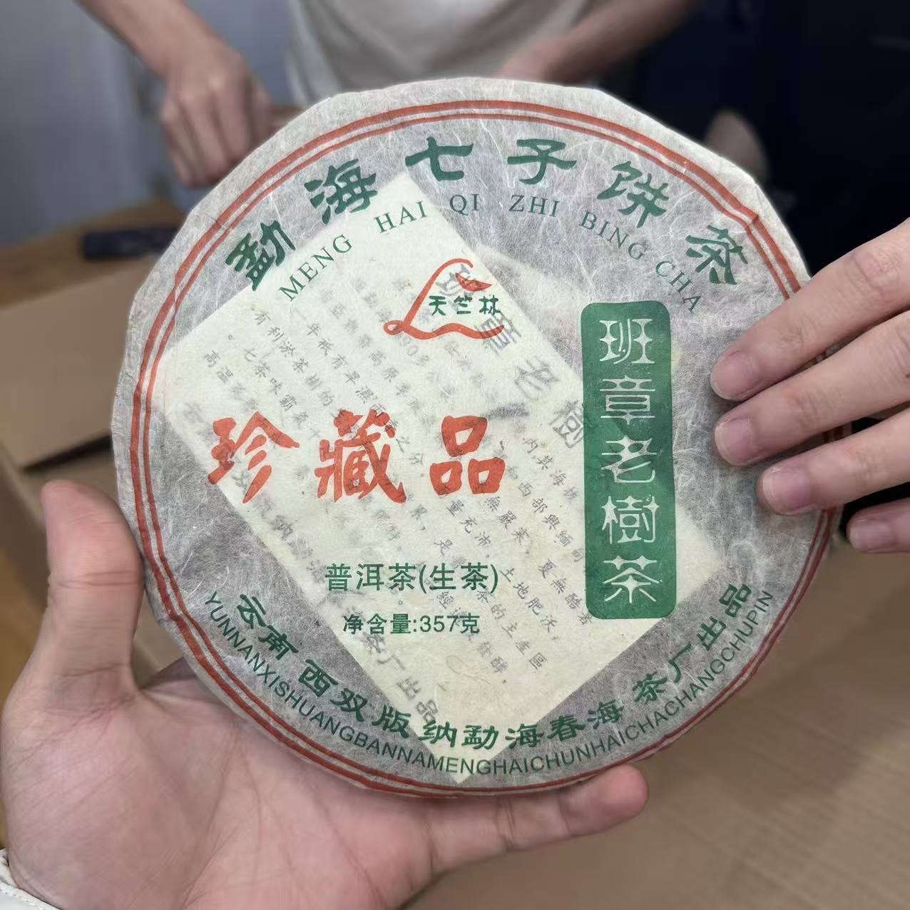 2008年春海班章老树普洱生茶357g