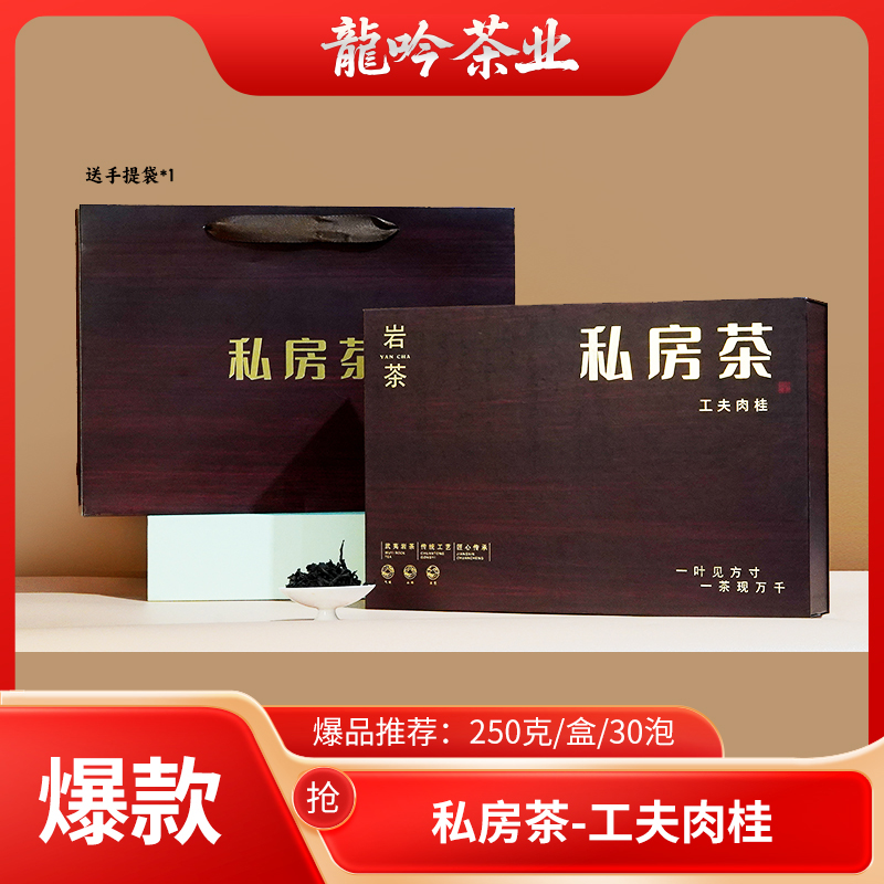 【私房茶•工夫肉桂】武夷山岩茶肉桂250g*1盒-30泡-礼盒装配1礼袋