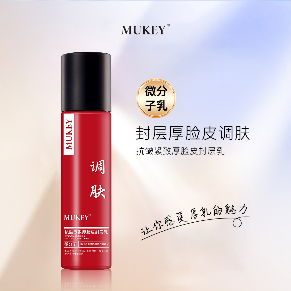 MUKEY抗皱紧致厚脸皮封层乳【拍二发三】