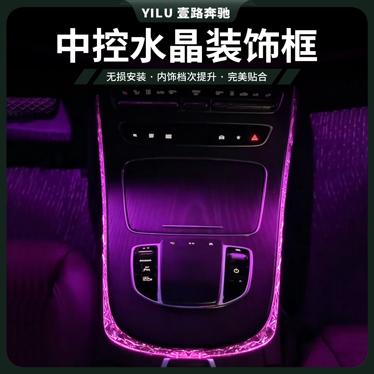 适用16-26款奔驰E级E200/E260/E300L中控氛围灯水晶框改装饰条CLS