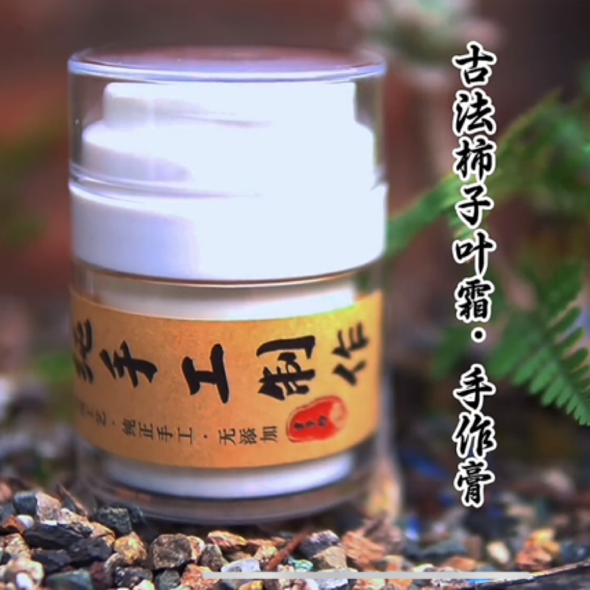 曾子衿·手工制作-柿子叶面霜·手作膏（分装瓶）