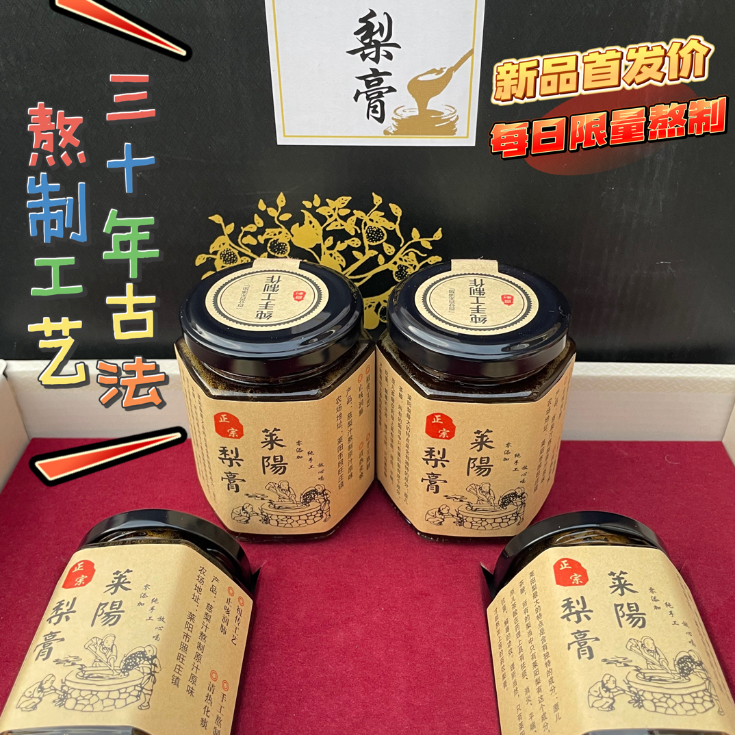 （京东包邮）（冬天必备）（百年古法熬制）正宗莱阳慈梨膏