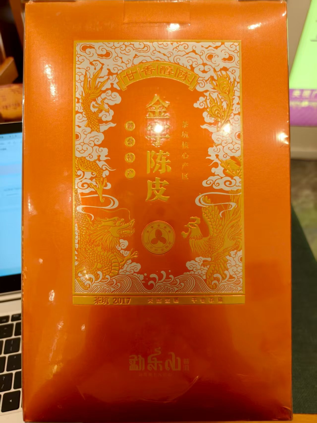 勐乐山普洱勐海第七大茶山新会金字陈皮（茶坑核心产区）