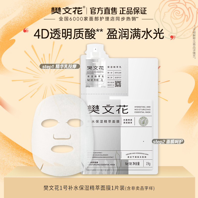 樊文花补水保湿精萃面膜