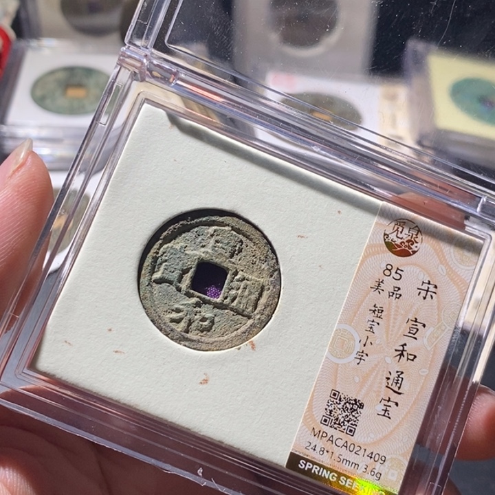 铜觅泉评级古钱币一枚 周浩