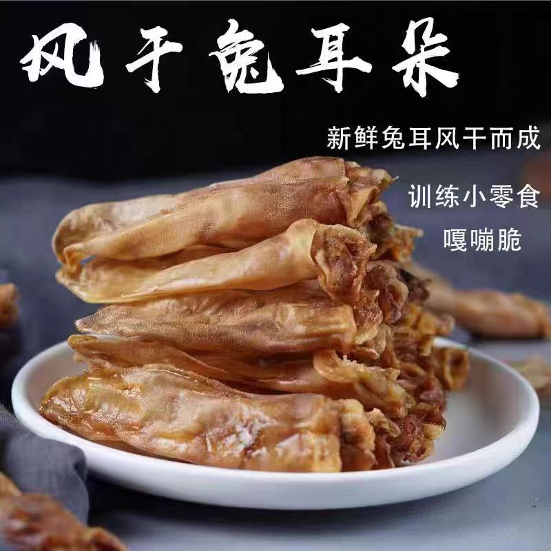 宠粉 狗狗零食风干兔耳朵去毛兔耳朵狗狗零食耐咬洁齿宠物磨牙