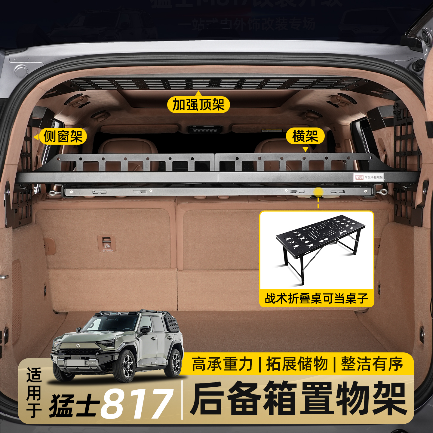 适用东风猛士M817后备箱置物架尾箱储物拓展架侧窗收纳框改装配件