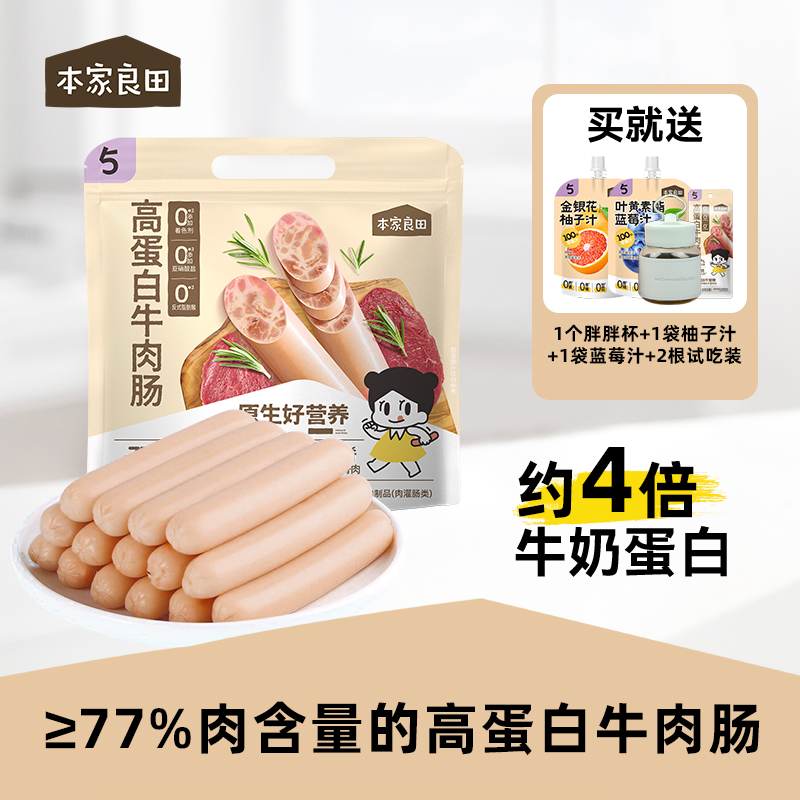 【量贩装80根】本家良田高蛋白牛肉肠77%肉含量火腿肠零食送2根试吃商品图