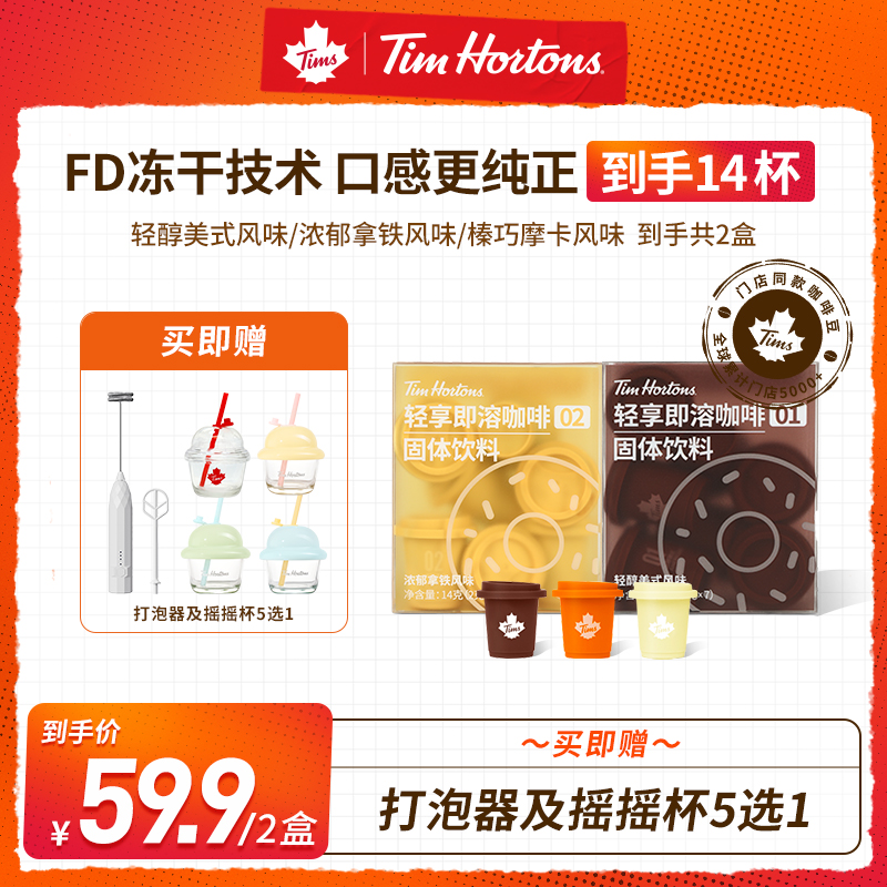 【达人专属】Tims轻享冻干美式纯黑咖拿铁摩卡网红摇摇水杯