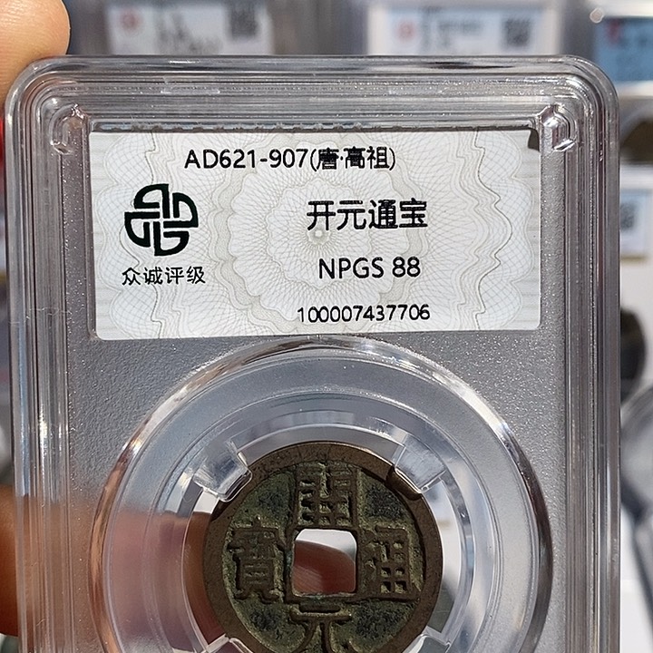 铜二妹开元通宝评级