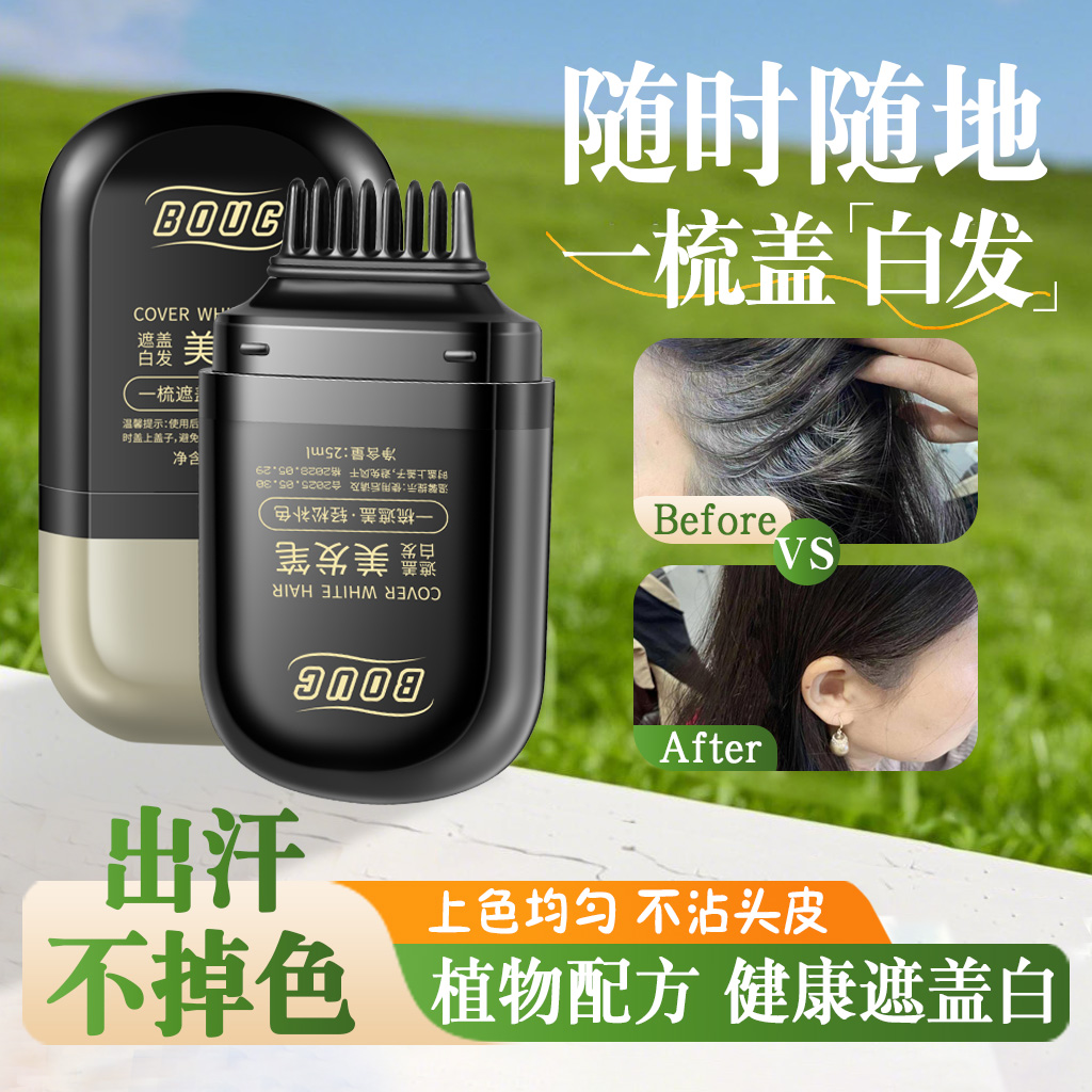 BOUC美发棒遮白发植物纯一次性不掉色染发笔遮盖白发神器黑发补