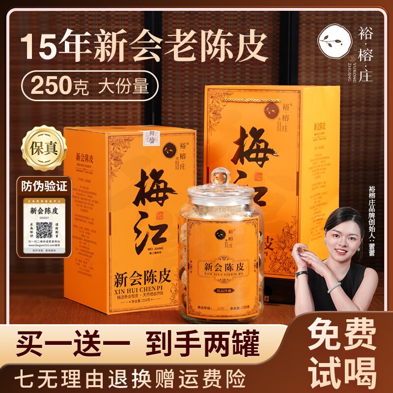买一送一 正宗广东新会15年老树陈皮自然晾晒泡水煲汤250克玻璃罐