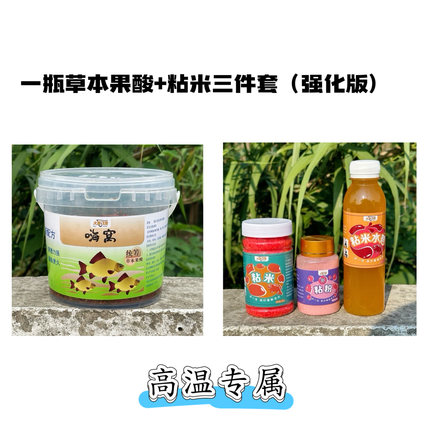 大禹飞鱼嗨窝夏季高温闷热野钓鲫鱼酒米粘米组合套餐