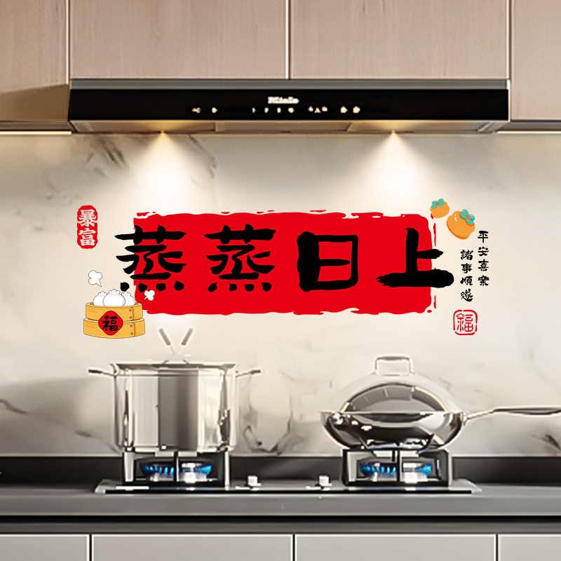 新居乔迁之喜装饰布置搬家窗花蒸蒸日上厨房贴纸仪式用品大全