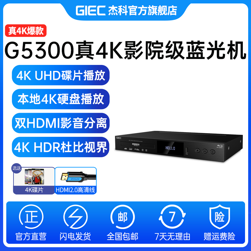 杰科G5300 plus真4K蓝光播放器3D高清dvd影碟机CD杜比视界全景声