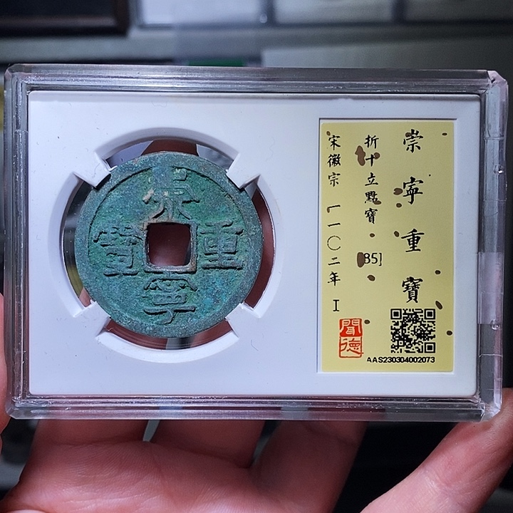 铜瀚海文物A崇宁重宝2073