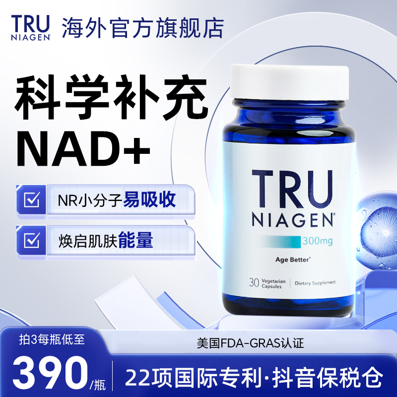 【日常】TRU NIAGEN乐加欣NAD+焕活丸300mg30粒烟酰胺抗衰老NR