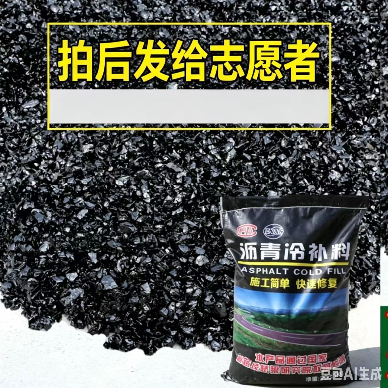 沥青冷补料路面修补回寄纪念福卡商品图