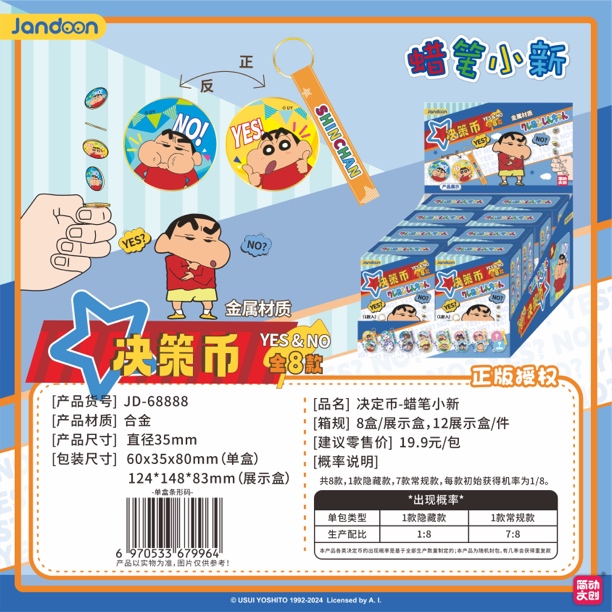 【决策币】简动文创蜡笔小新简动正版授权