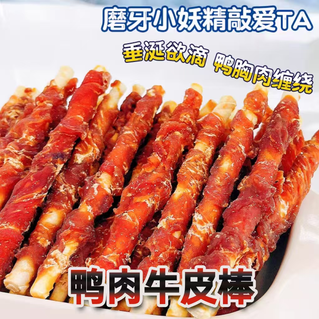 宠粉 狗狗磨牙棒鸭肉牛皮棒狗狗磨牙棒小型犬磨牙宠物洁齿纯牛皮