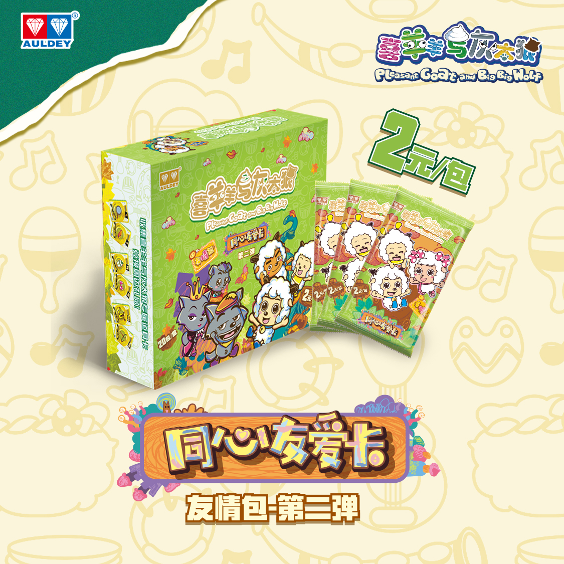 喜羊羊与灰太狼同心友爱卡第二弹【半箱/整箱】