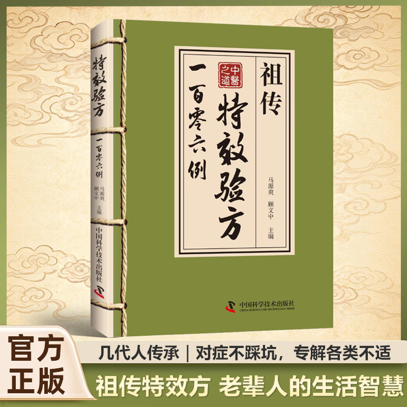 A【正版】祖传土方 中医古书传承千年实用易懂生活百科家庭常备书籍商品图
