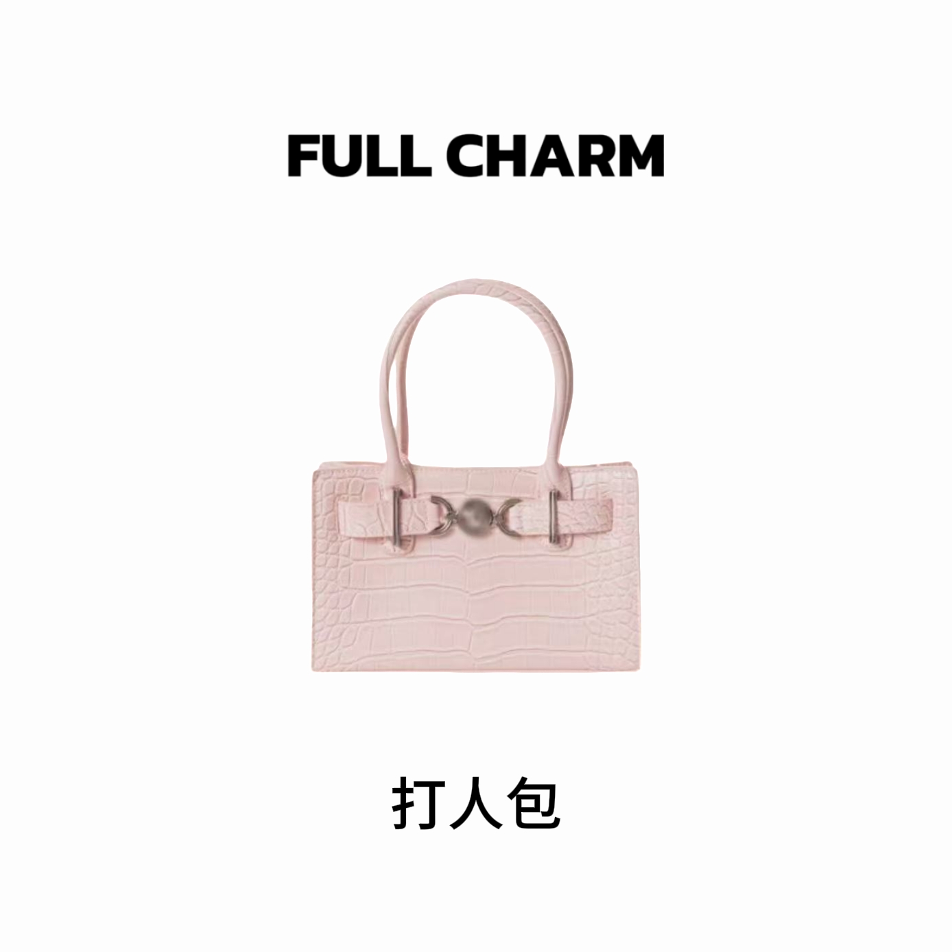 【E387】FULL CHARM-打人包-【许妍同款】百搭手提单肩斜挎包通勤女包