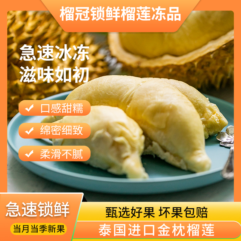 【9月新品】AA级泰王国树熟金枕榴莲冷冻果肉 软糯香甜口感似冰淇淋