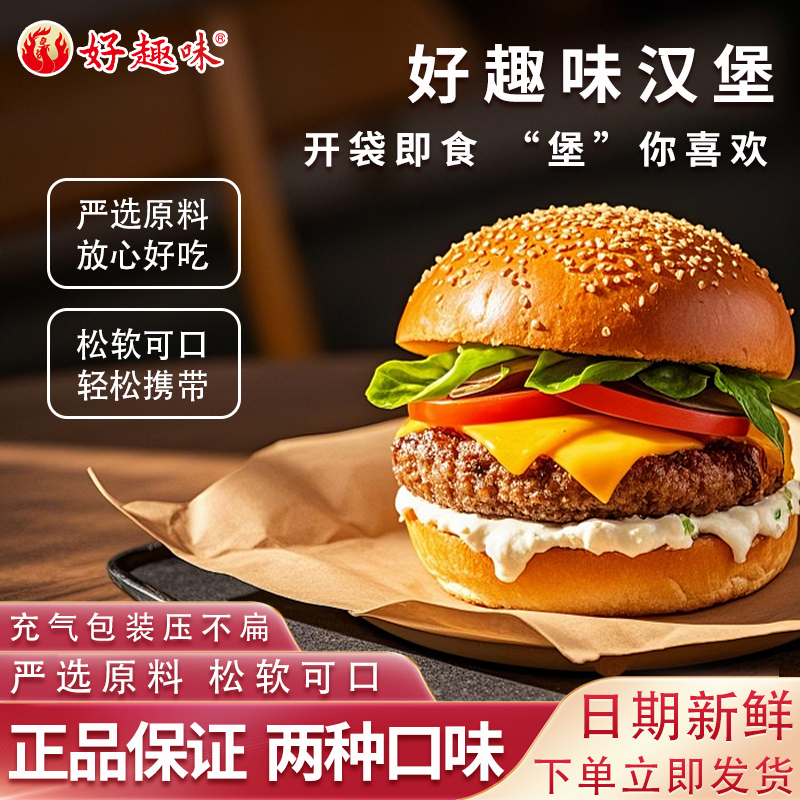 好趣味即食黑胡椒牛肉奥尔良香辣鸡肉汉堡早餐速食