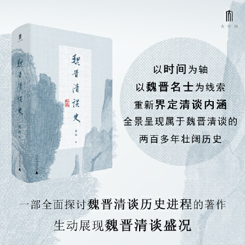 大学问·魏晋清谈史 近200位魏晋名士生动还原两百多年清谈历史