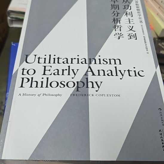 从公立主义到早期分析哲学全新正版