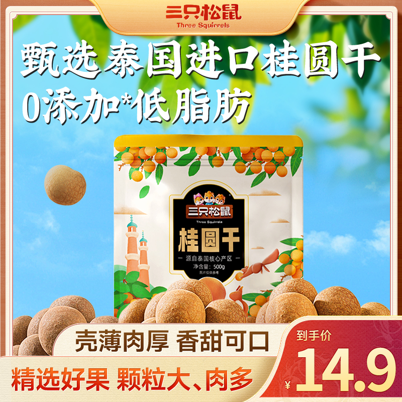 三只松鼠_桂圆干500g低脂肪0添加壳薄肉厚龙眼干货休闲健康零食dy