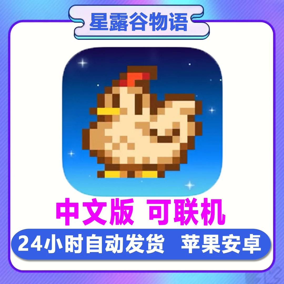 星露谷物语正版苹果安卓平板通用星露谷物语手机版ipad游戏软件