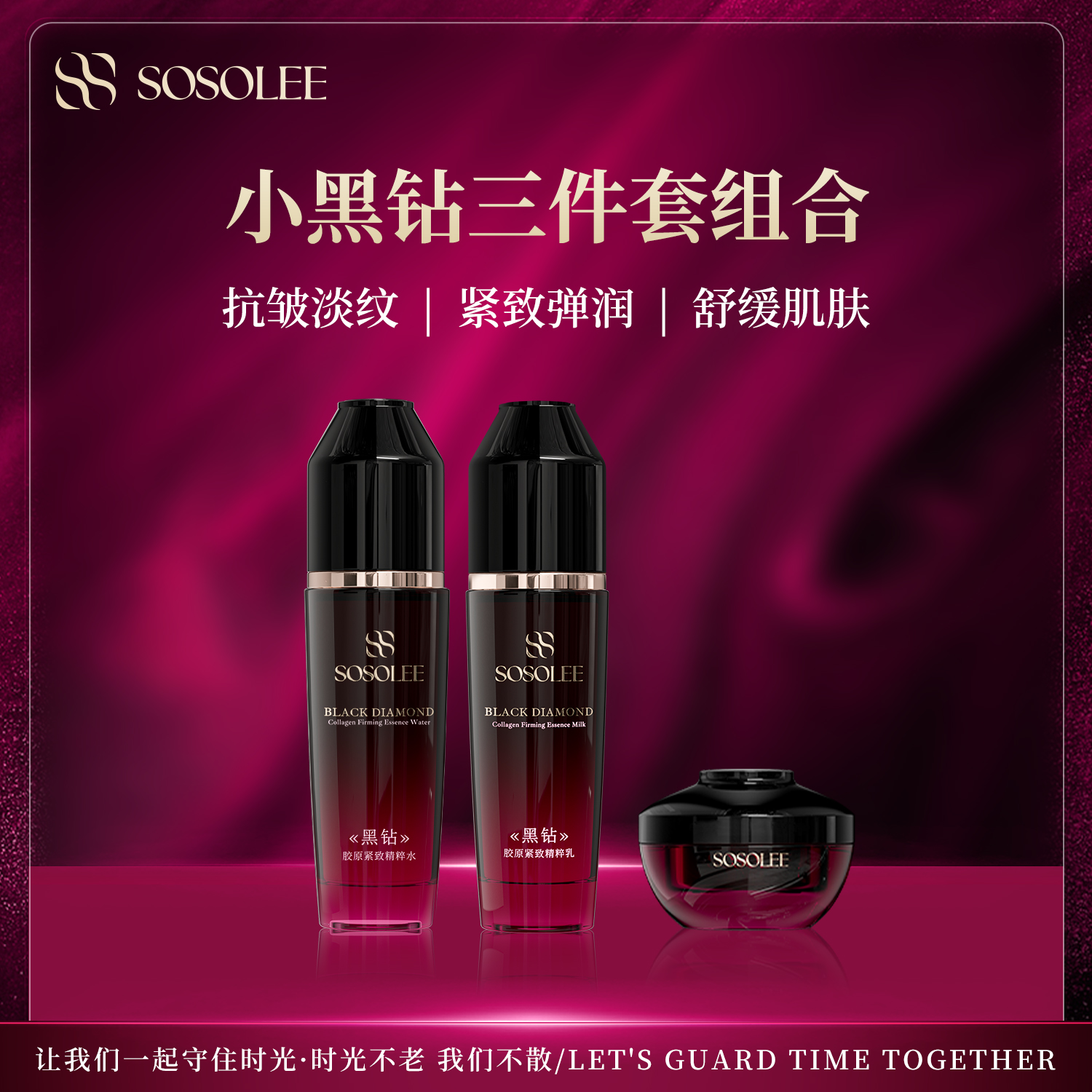 【专柜正品】黑钻胶原紧致套组 JG