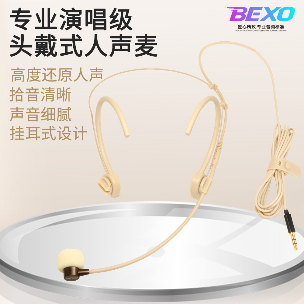 BEXO 贝克斯专业演唱级头戴式人声麦 拾音清晰声音细腻挂耳式设计