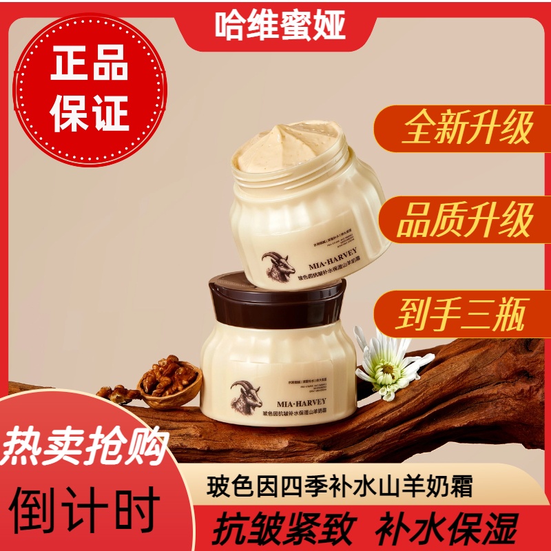 MIA·HARVEY/哈维·蜜娅补水保湿山羊奶霜玻色因爆奶霜滋润温和嫩肤