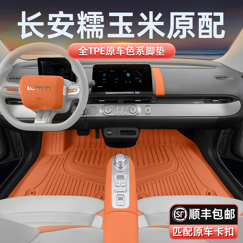 专用于糯玉米脚垫TPE2025新款长安Lumin22-25款汽车内饰改装地毯