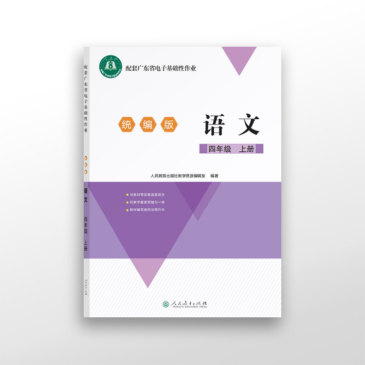 配套广东省电子基础性作业 语文 四年级上册