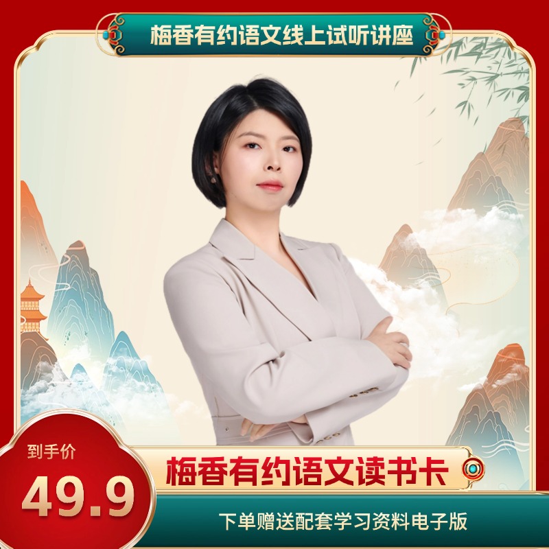 【试听直播课程】梅香有约语文训练营直播精讲