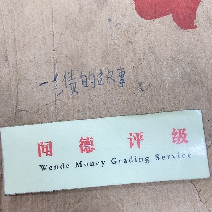 退市老纸币品相如图看好再买