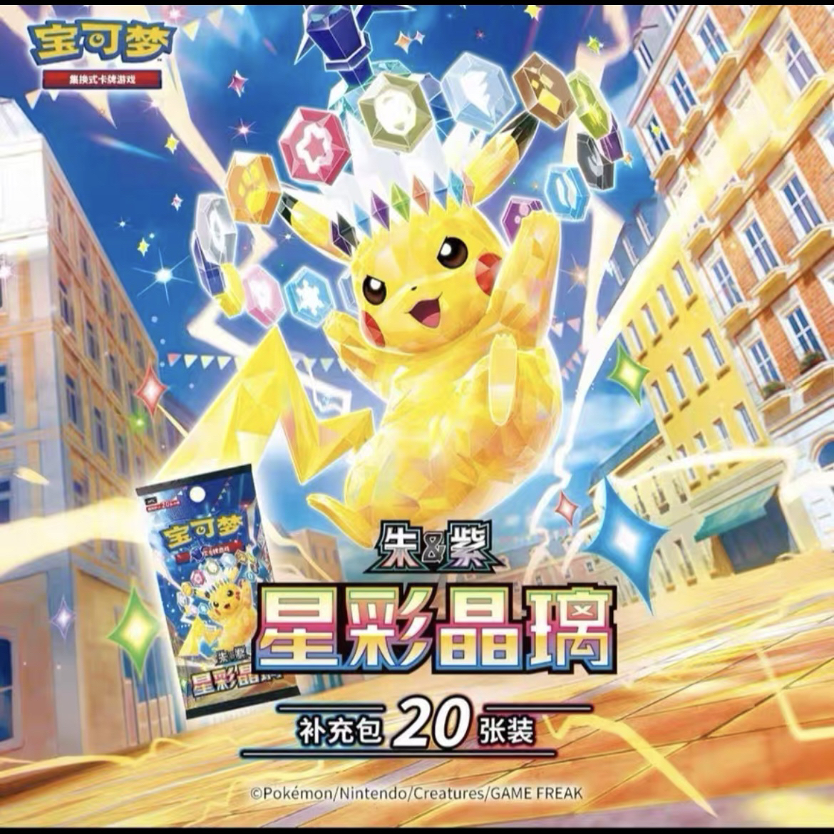 【六折】简中ptcg宝可梦17.0肥星彩晶璃全新原箱