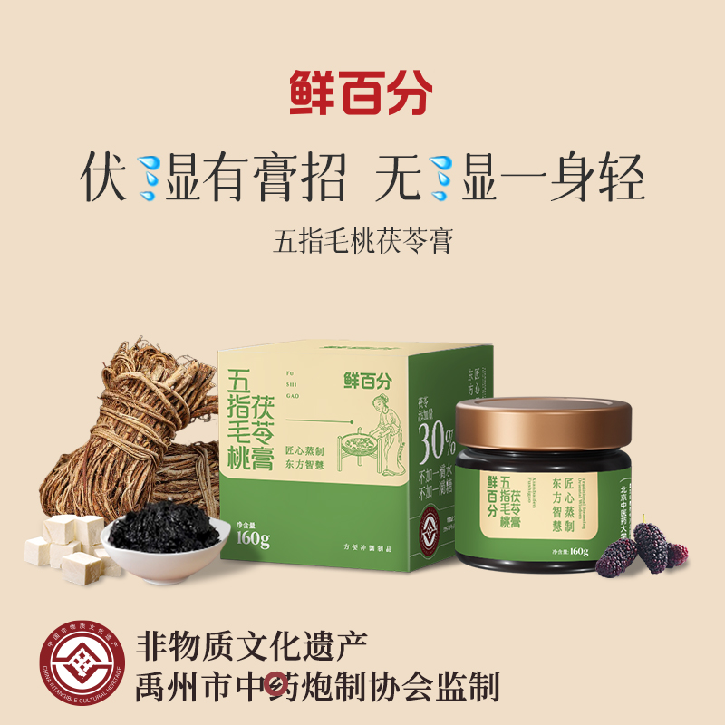 鲜百分伏湿膏古法清养膏三伏天五指毛桃茯苓膏一身轻官方正品