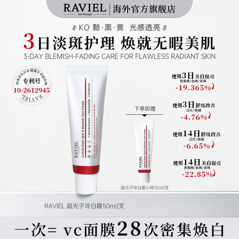 RAVIEL超光子冷白霜美白祛斑抗皱舒缓保湿抗氧乳霜