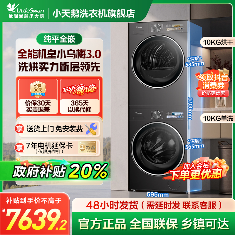【小乌梅3.0】全能机皇小天鹅小乌梅3.0 重磅新品 热泵洗烘套装