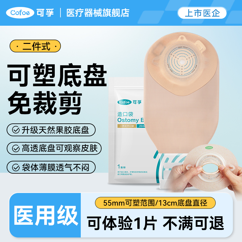 可孚造口袋二件式肠肛门改道开口袋医用大便袋造瘘袋可塑免裁剪两