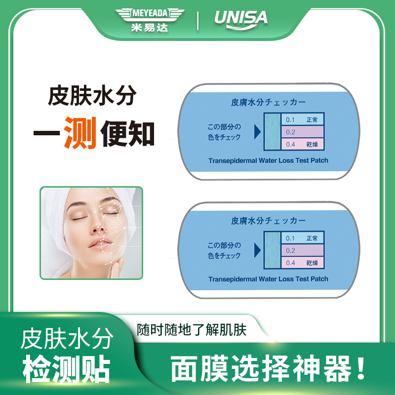 日本悠妮莎皮肤水分测试贴面膜护肤品选择神器检测肌肤含水量1贴