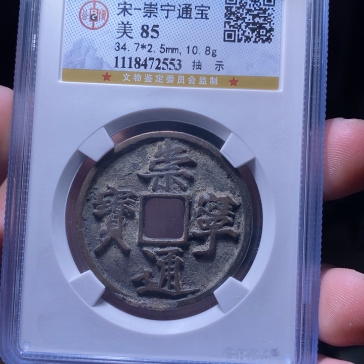 铜MQ评级封装盒子币一枚2553
