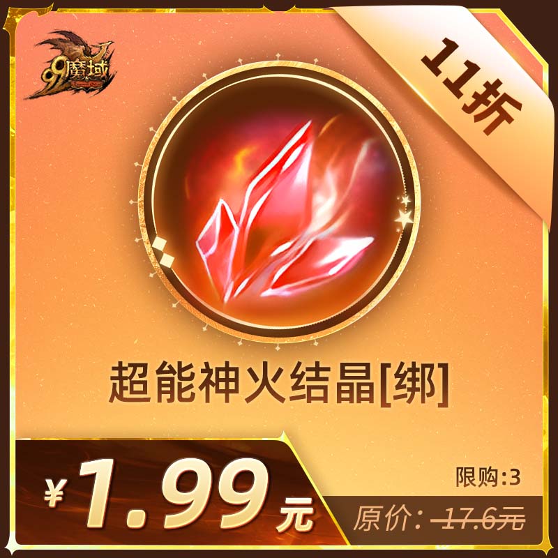 魔域超能神火结晶[绑]-1折抢购-神火养成道具-直播专享