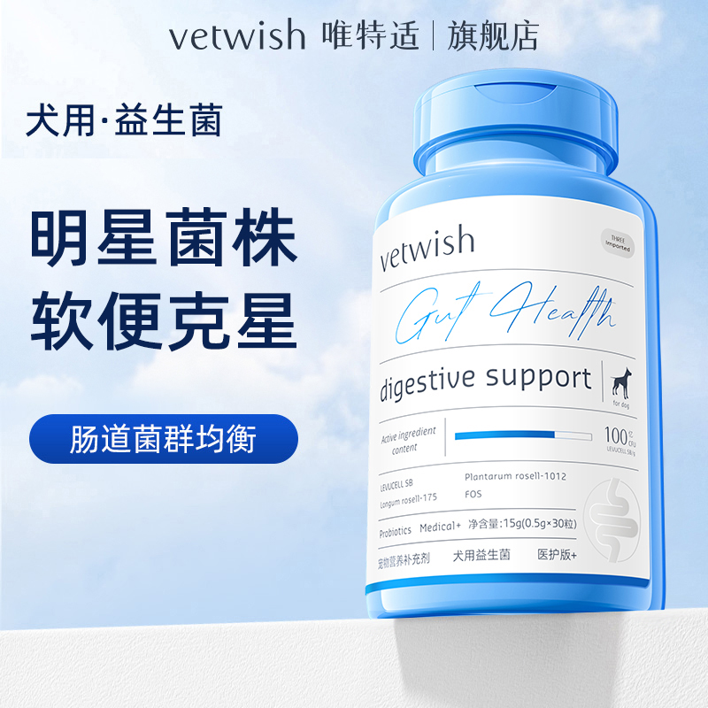 vetwish唯特适布拉迪益生菌犬用猫用医护版猫咪小狗益生菌宠物