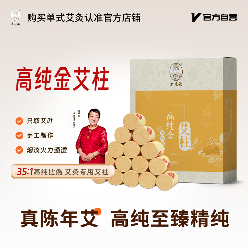 单桂敏高纯金艾草柱艾柱3艾灸柱年陈精品纯艾叶艾绒细腻随身灸